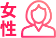 女性