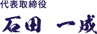 代表取締役 石田 一成