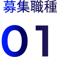 募集職種01