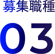 募集職種03